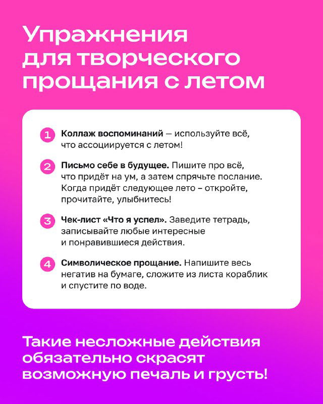 Инфографика с упражнениями для креативного прощания с летом: «Коллаж воспоминаний», «Письмо себе в будущее», чек‑лист достижений и символическое прощание.