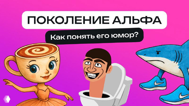 Поколение альфа: как понять его юмор