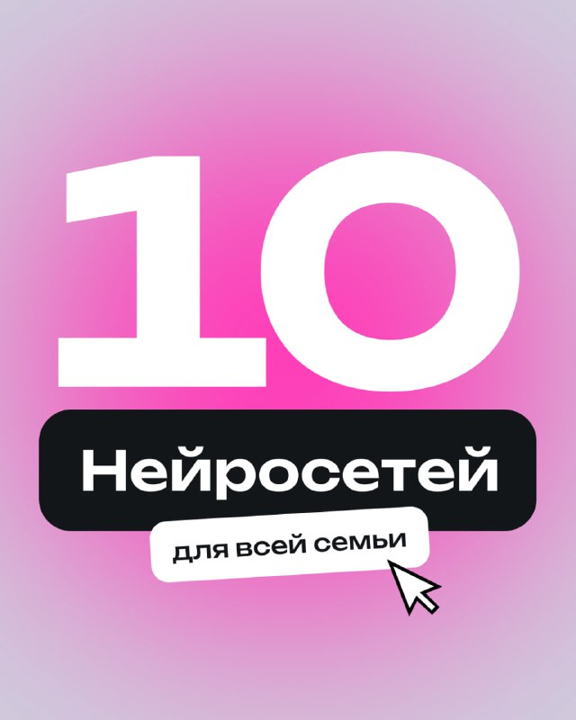 Лучшие нейросети для всей семьи