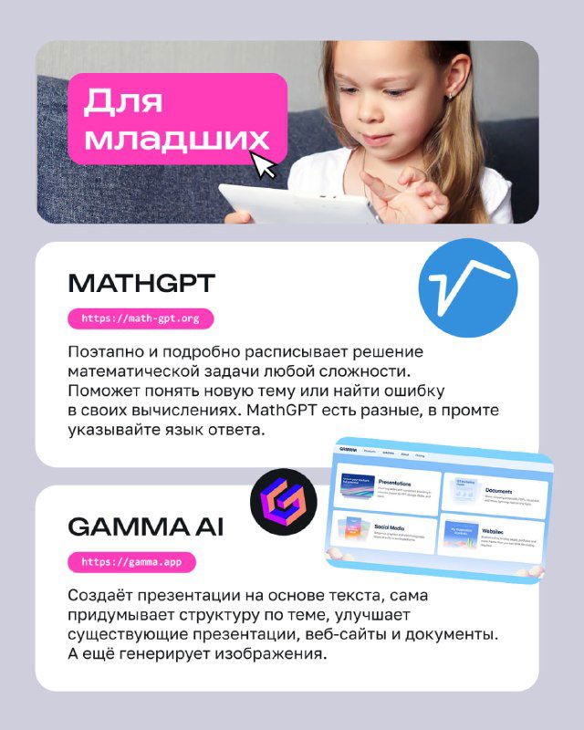 Слайд с заголовком "Для младших" и изображением девочки за планшетом: карточка с описанием MathGPT и визуальными элементами интерфейса