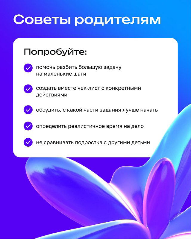Слайд «Советы родителям»: чек-лист с рекомендациями, как помогать ребёнку справляться с откладыванием дел и поддерживать мотивацию.