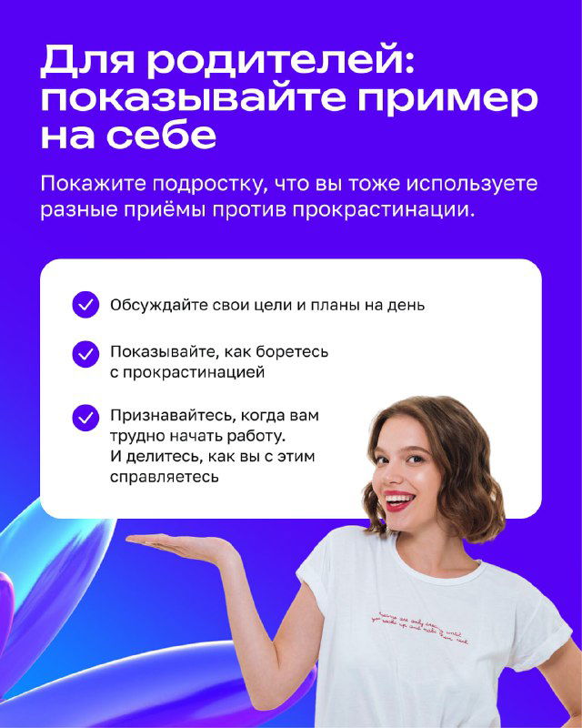 Слайд «Для родителей: показывайте пример» с фото взрослой женщины и пунктами о демонстрации приёмов против прокрастинации.
