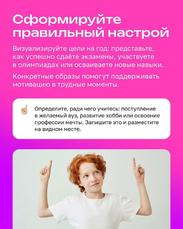 Яркий слайд с ребёнком и текстом о формировании правильного настроя — полезный визуал к советам по мотивации и целеполаганию для школьников.