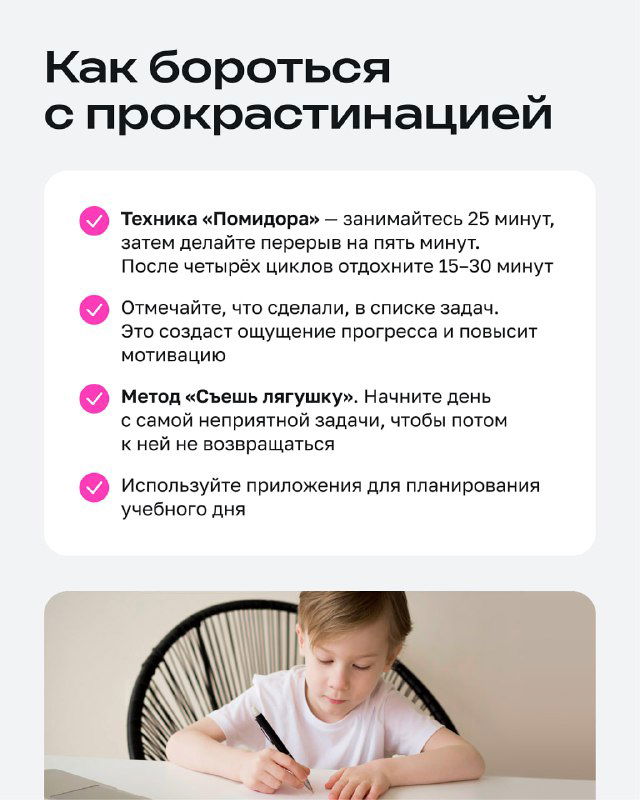 Слайд о борьбе с прокрастинацией: изображён ребёнок за рабочим столом и пункты-советы по технике «Помидора» и планированию учебного дня.