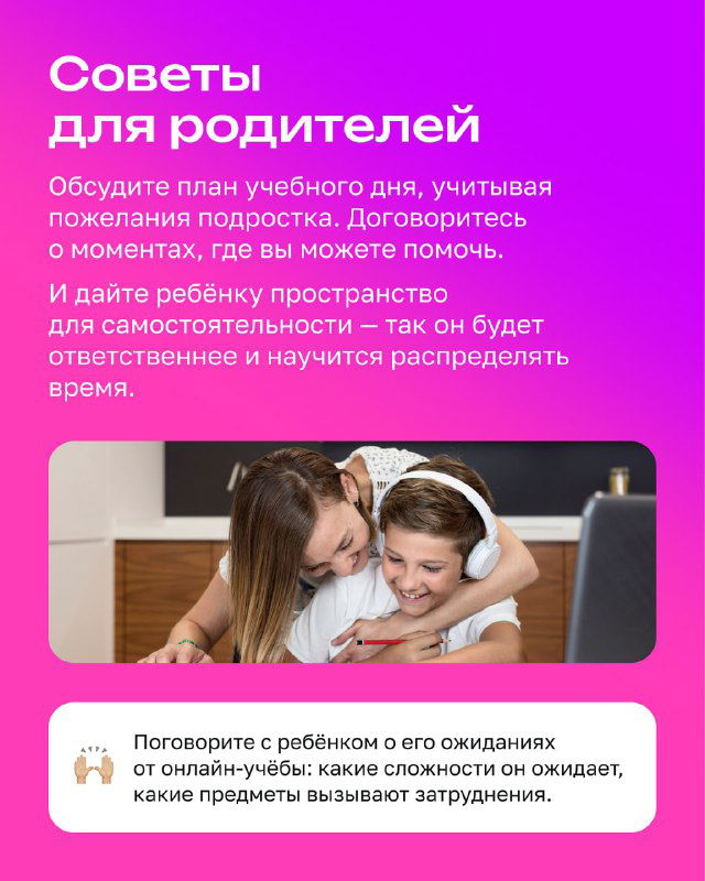 Слайд с советами для родителей: обсуждение плана учебного года и создание пространства для самостоятельности ребёнка при дистанционном обучении.