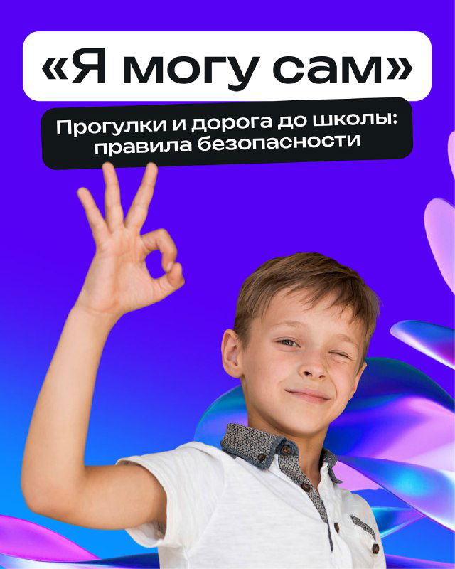 «Я могу сам» — правила безопасности прогулок и дороги до школы