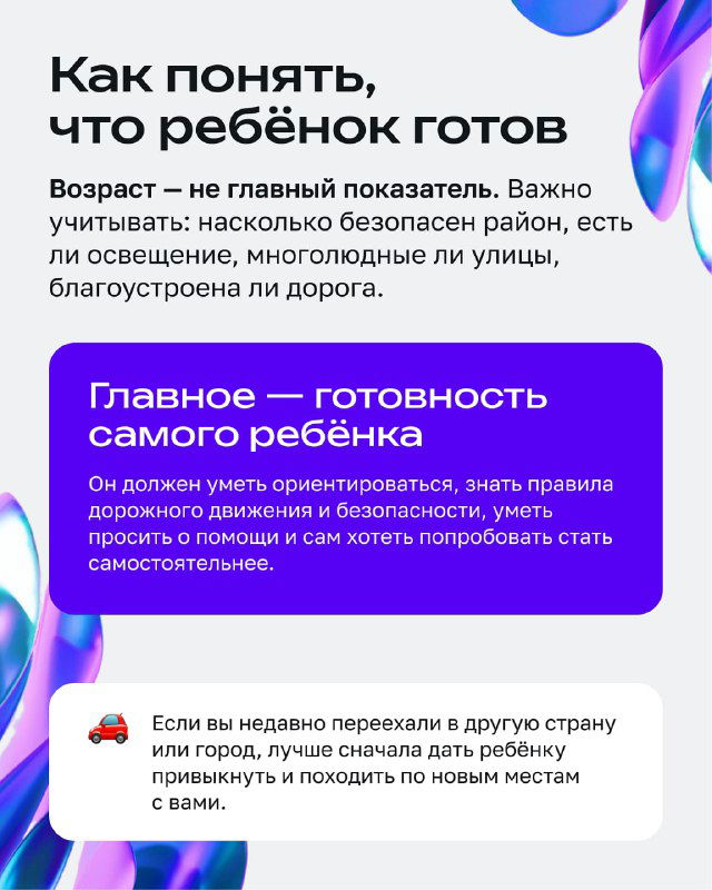Инфопанель с текстом «Как понять, что ребёнок готов»: советы по готовности ребёнка, ориентировке, поведению на улице и просьбе о помощи от взрослых.