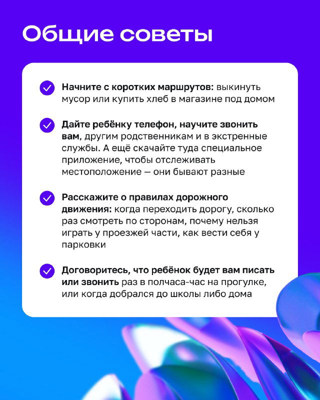 Инфографика с заголовком «Общие советы» и маркерами: короткие маршруты, телефон, правила дорожного движения, как обсуждать правила с ребёнком.