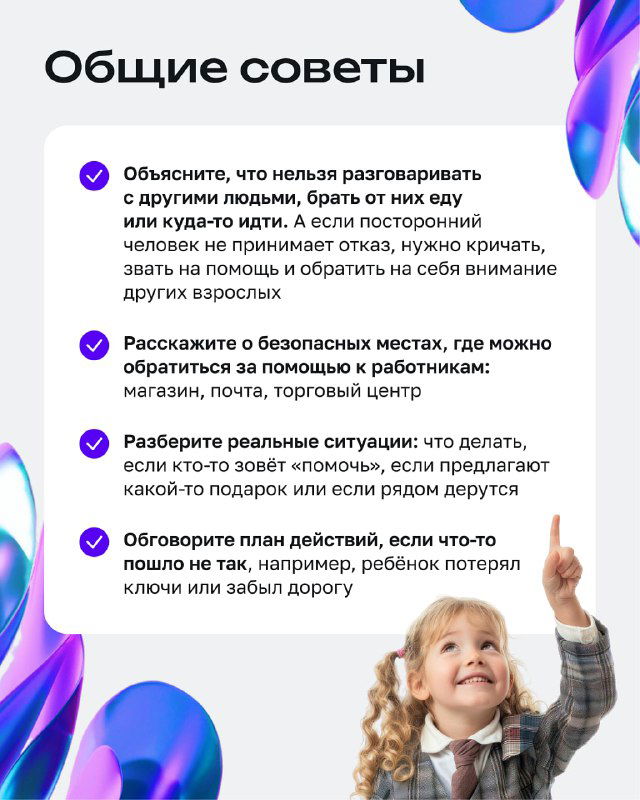 Инфопанель с продолжением общих советов и изображением улыбающейся девочки; рекомендации по разговору с ребёнком и действиям в непредвиденных ситуациях.