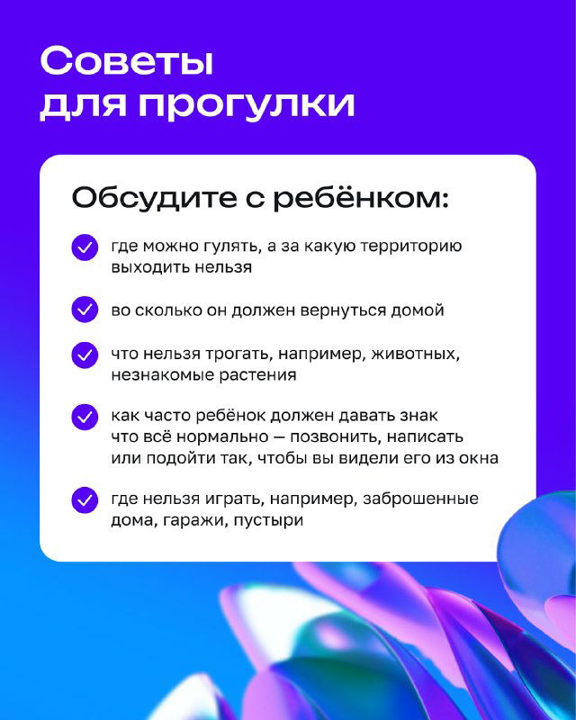 Слайд «Советы для прогулки» с чек‑листом: место прогулок, время возвращения, что нельзя трогать, как обозначить безопасные зоны и контакты.