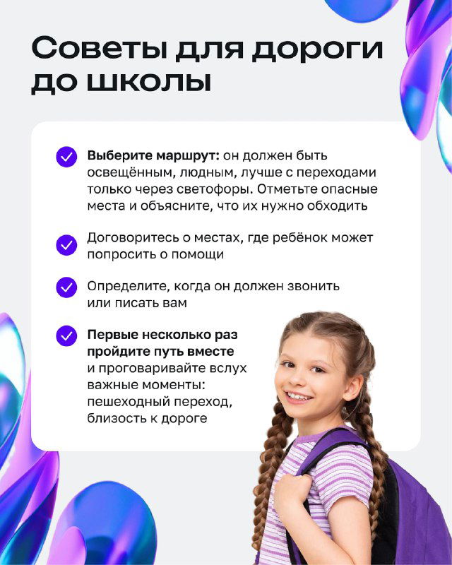 Слайд «Советы для дороги до школы» с изображением девочки в рюкзаке; рекомендации по выбору маршрута, договорённостям и первым совместным прогулкам с родителями.
