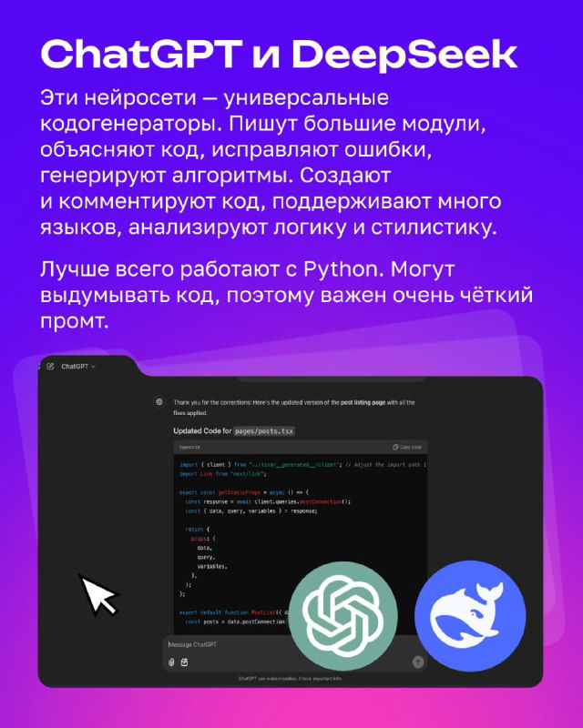 Слайд с заголовком ChatGPT и DeepSeek, экран с кодом, иконки сервисов и заметка о генерации, объяснении и исправлении ошибок в коде.