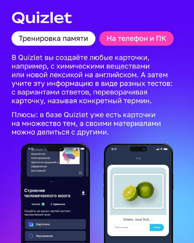 Слайд с приложением Quizlet: заголовок, подпись «тренировка памяти», примеры карточек и интерфейс приложения в визуале на фиолетовом фоне.