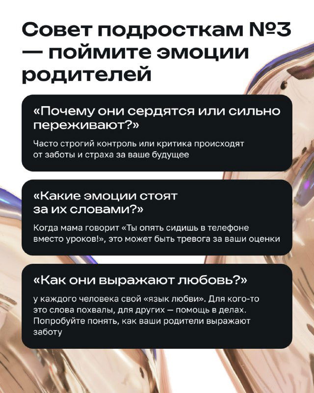 Слайд: «Совет подросткам №3 — поймите эмоции родителей» с вопросами и подсказками о том, как распознавать и понимать родительские чувства.