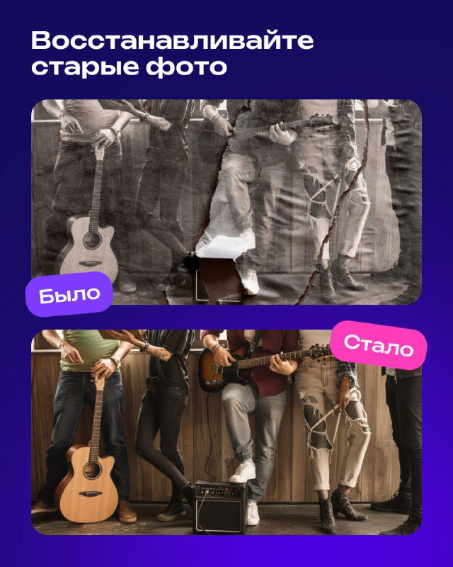 Пример восстановления старой фотографии: сверху потёртый чёрно‑белый кадр с музыкантами, снизу — аккуратно восстановленное и раскрашенное изображение после обработки.