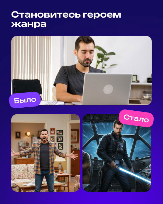 Перенос в жанр: исходное фото мужчины за ноутбуком и итоговый кадр в стилистике фантастического фильма — пример смены антуража и света.