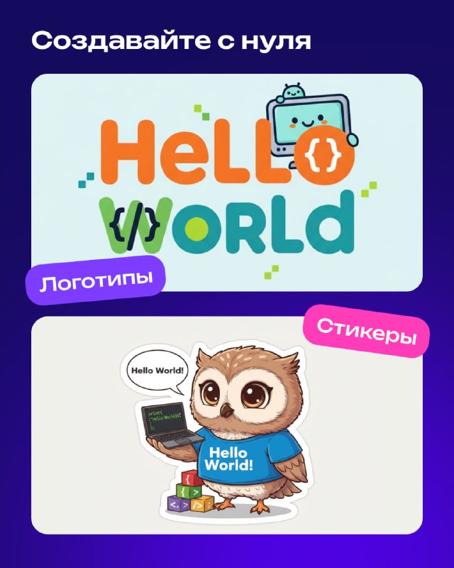 Создание с нуля: примеры логотипа Hello World и стикера в векторном стиле, с понятной композицией и чистым фоном, созданные моделью.