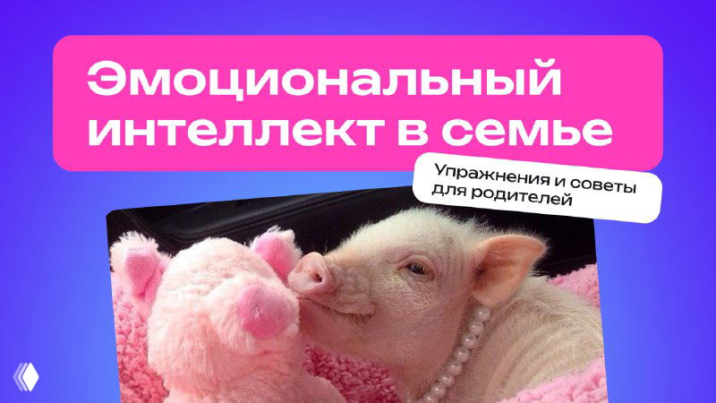 Доверие в семье и развитие эмоционального интеллекта