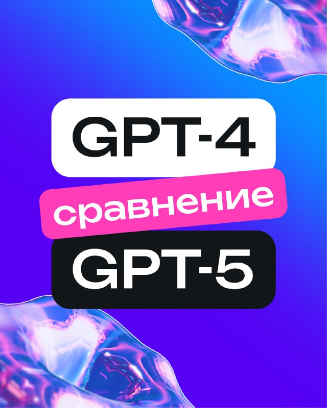 GPT-5: мощная нейросеть или провал OpenAI