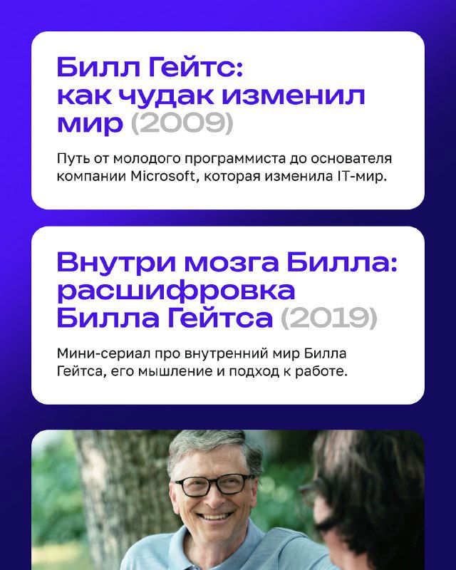Карточка с заголовком 'Билл Гейтс: как чудак изменил мир (2009)' и кратким описанием пути молодого программиста.