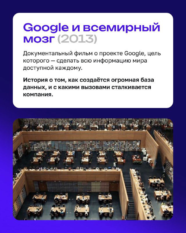Карточка 'Пираты силиконовой долины (1999)' и 'Google и всемирный мозг' — постеры про ранние годы IT и развитие Google.