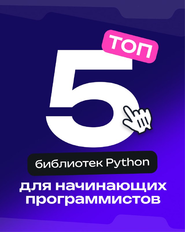 С чего начать знакомство с Python: библиотеки для новичков