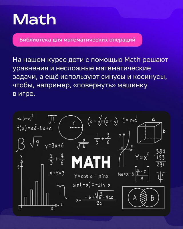 Слайд «Math»: тёмная доска с формулами и схемами, описание библиотеки для математических операций, задач и учебных примеров для детей.