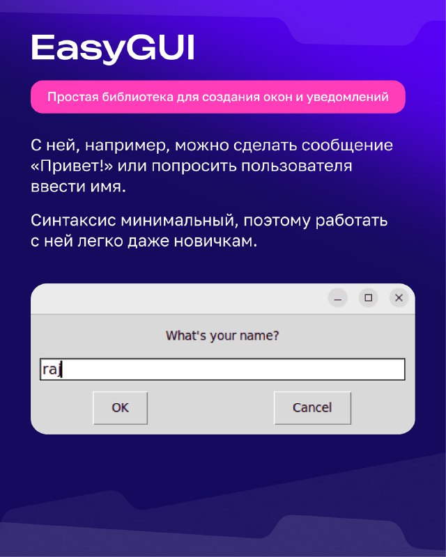 Слайд «EasyGUI»: окно с полем ввода и кнопками, демонстрирующее простую графическую оболочку для диалогов и сообщений для новичков.