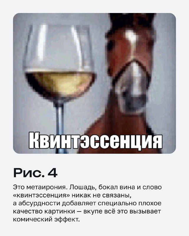 Смазанное изображение бокала вина и копыта с подписью «Квинтэссенция», демонстрация метаиронии и абсурдного сочетания образов.