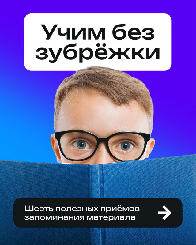 Приёмы, которые помогут запомнить любой материал