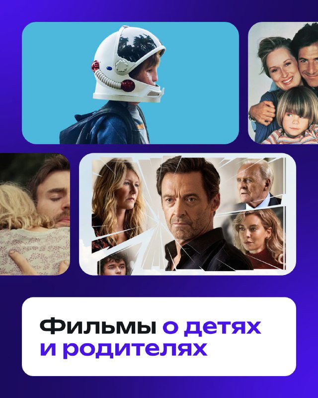 Фильмы, которые сближают