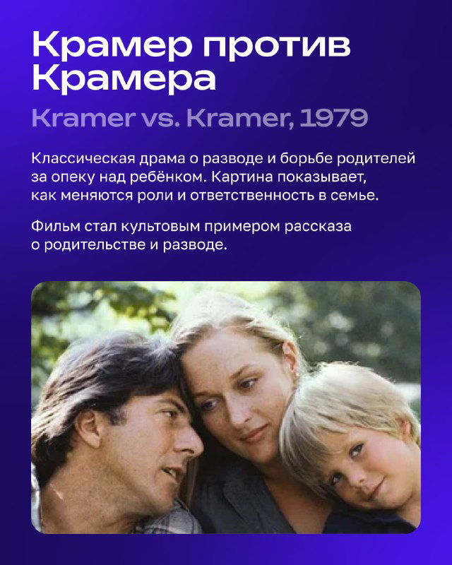 Карточка фильма «Крамер против Крамера» с фотографией семьи и кратким описанием драмы о разводе и воспитании ребёнка.