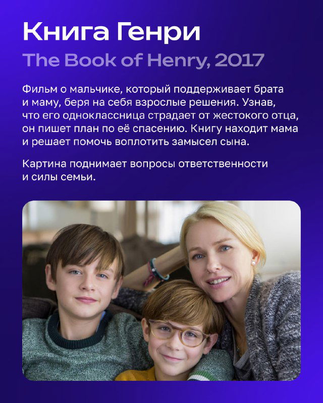 Карточка фильма «Книга Генри» (The Book of Henry) — семейная драма с изображением матери и двух мальчиков, текст описания на карточке.