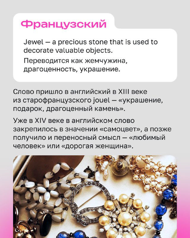 Снимок украшений, ожерелий и драгоценностей крупным планом; иллюстрация карточки о французском корне слова jewel в английском