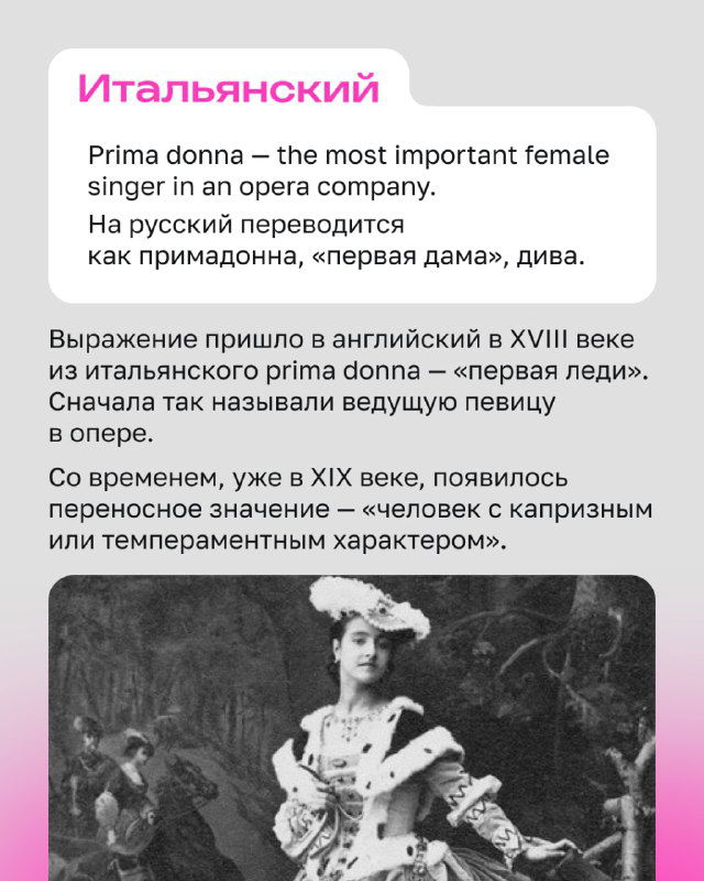 Чёрно‑белая фотография женщины в оперном костюме, сценический образ как иллюстрация происхождения слова prima donna в английском