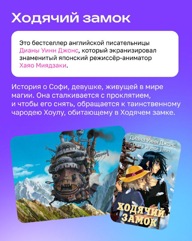 Разворот с заголовком «Ходячий замок»: коллаж из обложек книги и кадра из анимации, текст про бестселлер Дианы Уинн Джонс в фиолетовой рамке.