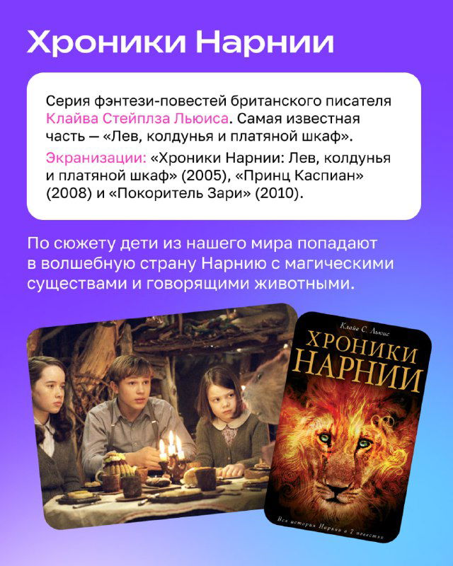 Раздел про «Хроники Нарнии»: фото кинопостера, кадр из фильма и краткий текст о сюжете серии книг Клайва Льюиса.