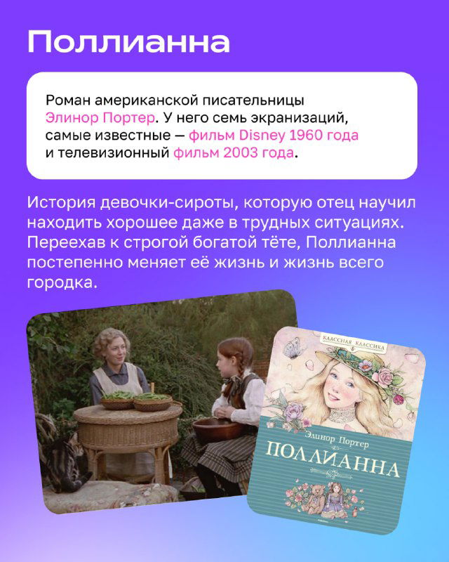Страница с заголовком «Поллианна»: изображение книжной обложки, кадр из экранизации и краткая аннотация о героине и её истории.