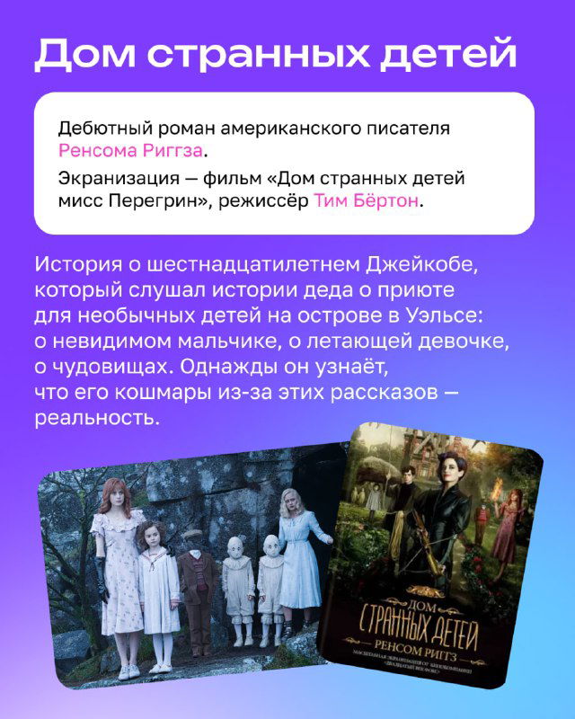 Страница «Дом странных детей»: изображение постера фильма Тима Бертона рядом с текстом о романе Ренсома Риггза и сюжете для детей.