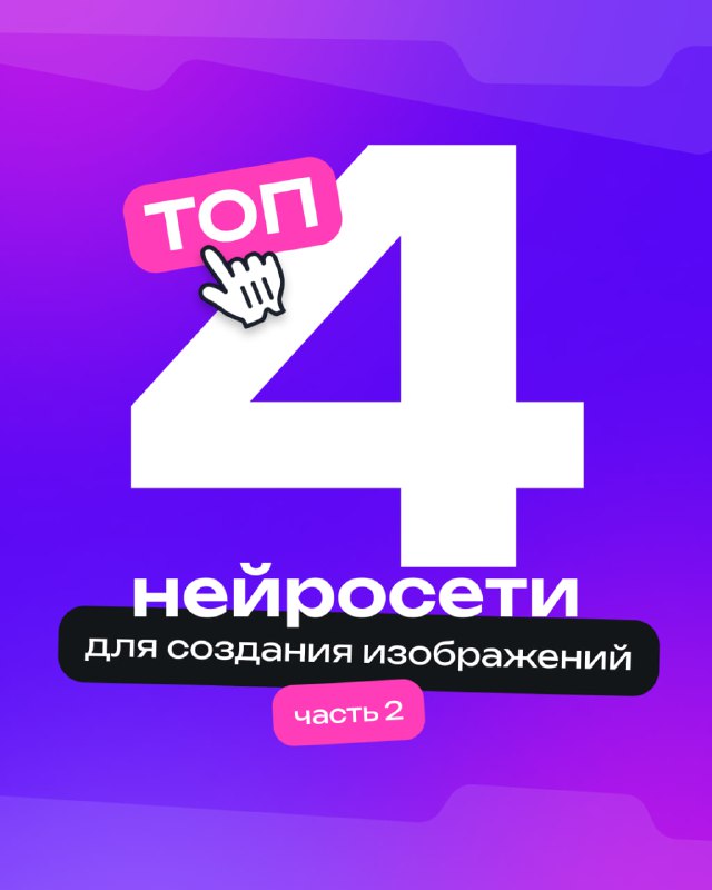 Нейросети для генерации изображений