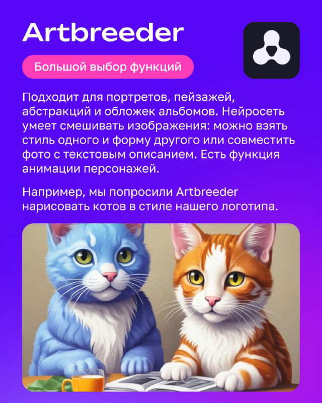 Инфопанель про Artbreeder с двумя изображениями котов на примере: демонстрация смешивания стилей и возможности правки портретов и пейзажей.