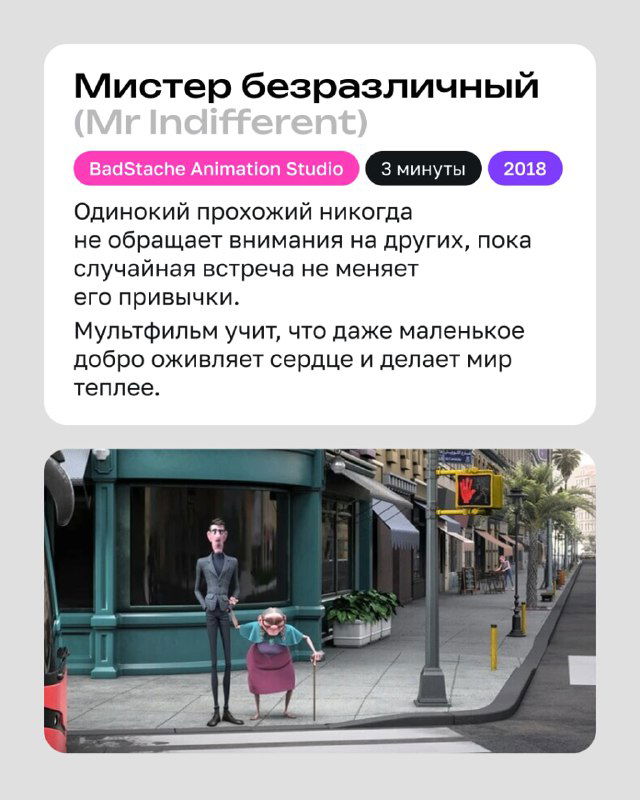 Кадр мультфильма: одинокий прохожий в городском пейзаже, задумчивая сцена о безразличии и неожиданной встрече, меняющей привычки.