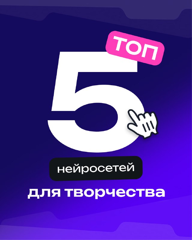 ИИ-инструменты для творчества