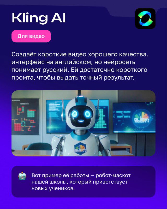 Карта Kling AI: инструмент для создания коротких видео, интерфейс и пример — упоминание о работе с русским языком и точности результата.