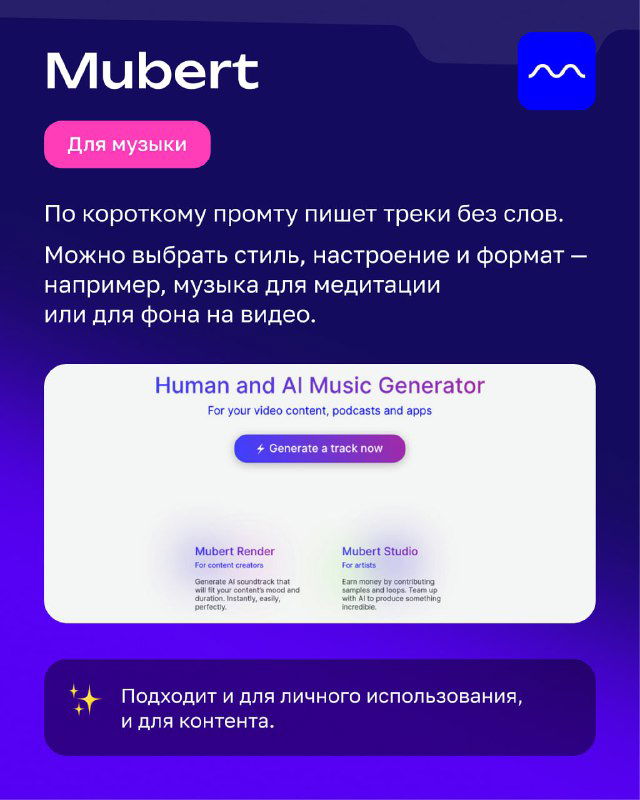 Карта Mubert: генерация музыкальных треков по короткому промпту, варианты стиля, использование как фон для видео или медитации.