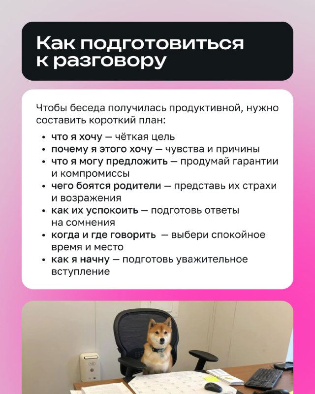 Слайд «Как подготовиться к разговору» с перечнем пунктов плана; на картинке собака за столом — иллюстрация подготовки подростка к беседе.