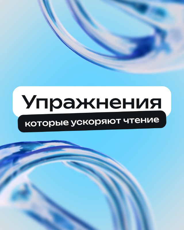 Как читать быстрее