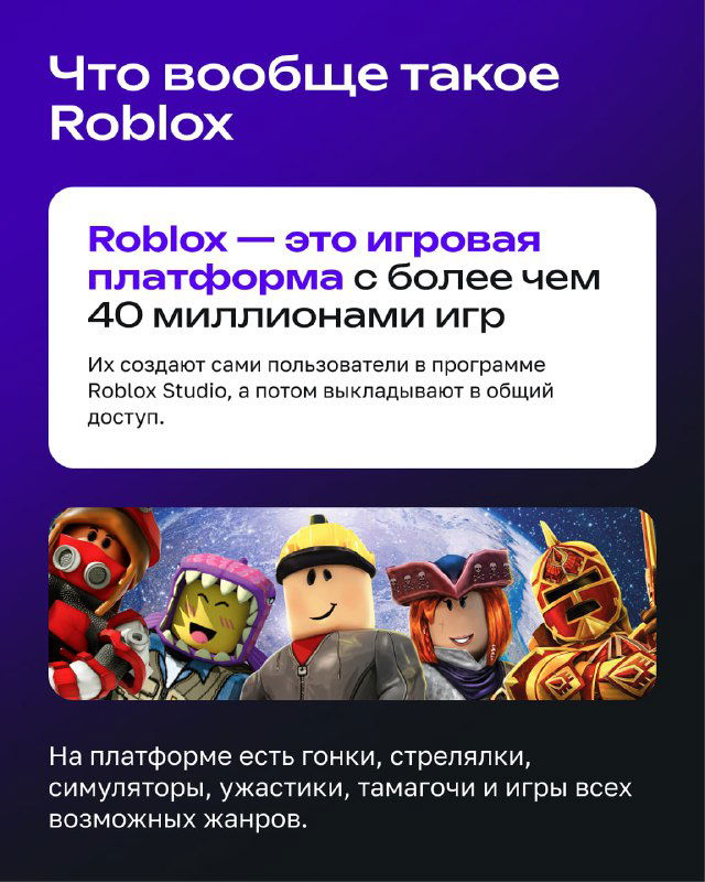Инфографика «Что вообще такое Roblox»: пояснения, что это игровая платформа с миллионами игр и возможностью создавать свои проекты пользователями