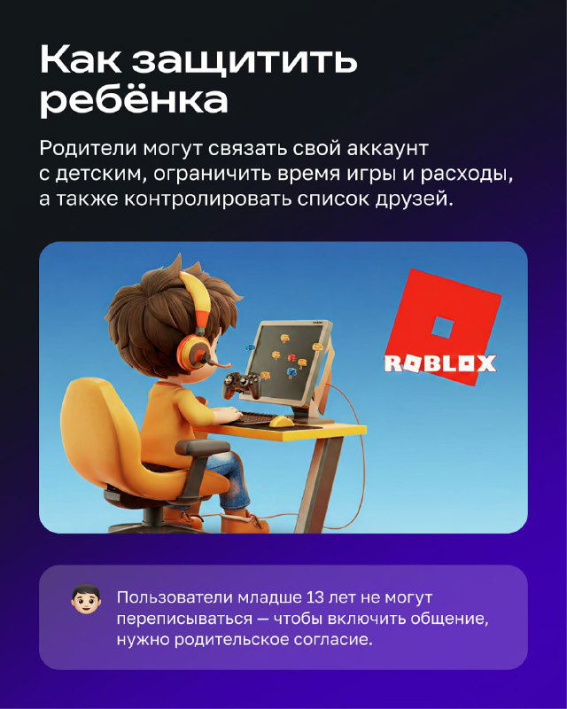 Сцена с ребёнком за компьютером и логотипом Roblox, иллюстрирующая блок советов о том, как родители могут защитить ребёнка и контролировать аккаунт
