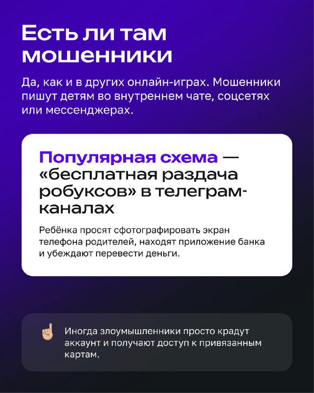 Блок с предупреждениями о мошенниках в Roblox: схема «бесплатная раздача робуксов» в телеграм-каналах и советы по осторожности с личными данными